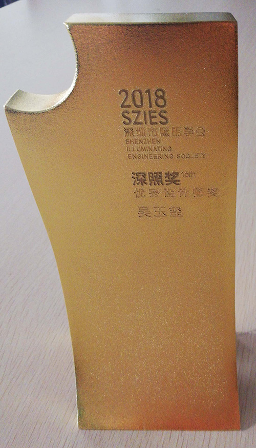 深圳市照明學(xué)會(huì)深照獎(jiǎng)優(yōu)秀設(shè)計(jì)師獎(jiǎng)