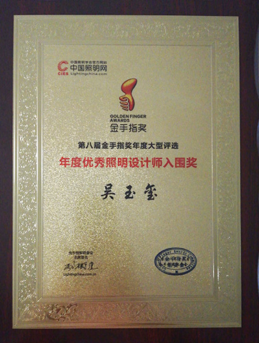 年度優(yōu)秀設(shè)計(jì)師入圍獎(jiǎng)